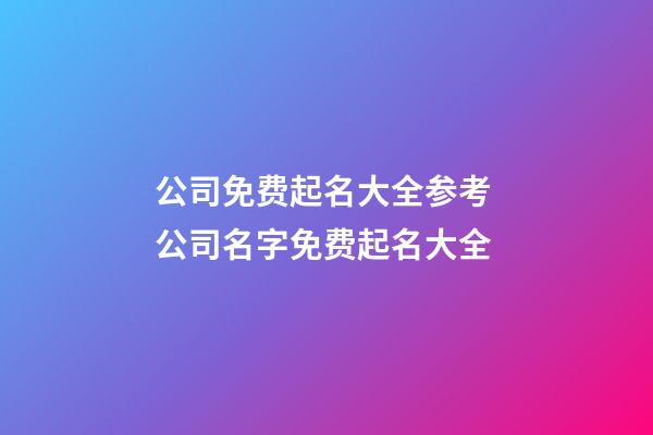 公司免费起名大全参考 公司名字免费起名大全-第1张-公司起名-玄机派